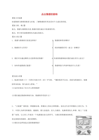 广东省河源市七年级道德与法治下册 第二单元 做情绪情感的主人 第五课 品出情感的韵味导学稿 新人教版-新人教版初中七年级下册政治学案