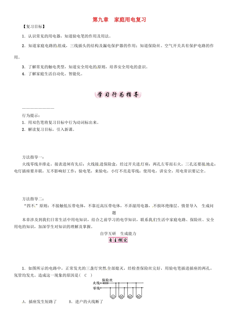 春九年级物理下册 第9章 家庭用电复习学案 （新版）教科版-（新版）教科版初中九年级下册物理学案_第1页