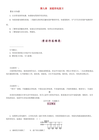 春九年级物理下册 第9章 家庭用电复习学案 （新版）教科版-（新版）教科版初中九年级下册物理学案