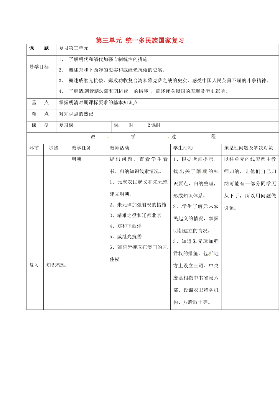 吉林省通化市七年级历史下册 第三单元 统一多民族国家复习导学案 鲁教版-鲁教版初中七年级下册历史学案_第1页