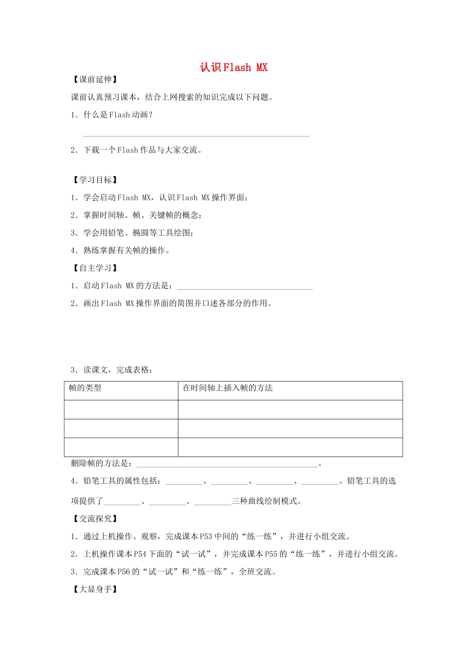 山东省茌平县洪屯中学八年级信息技术 第二单元 第1课 认识Flash MX导学案_第1页