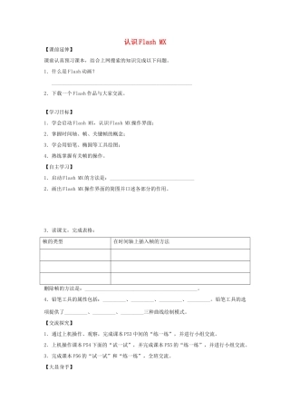 山东省茌平县洪屯中学八年级信息技术 第二单元 第1课 认识Flash MX导学案