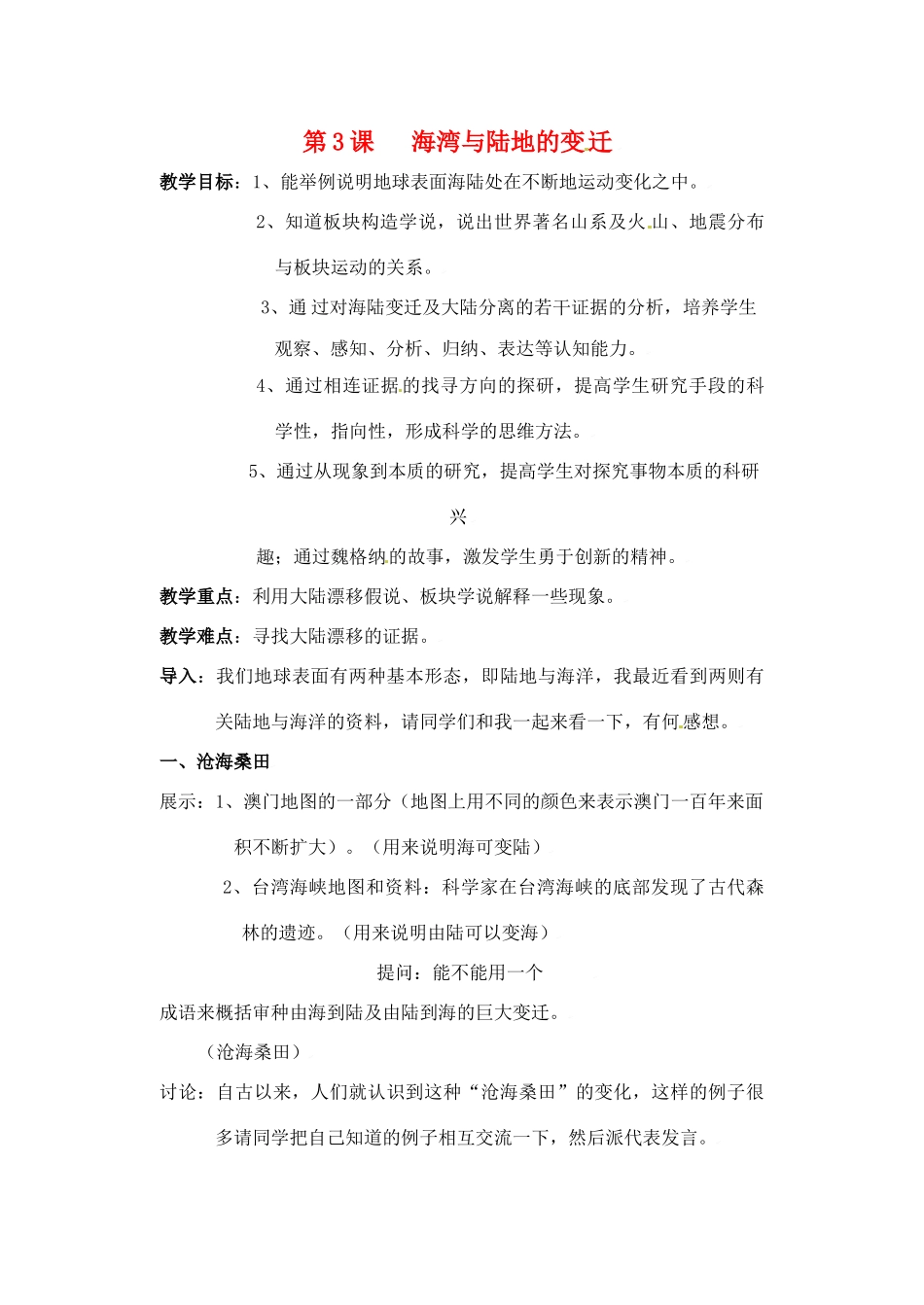七年级地理上册第三单元第三节 海湾与陆地的变迁 学案粤教版_第1页