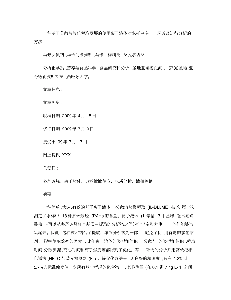 一种基于分散液液位萃取发展的使用离子液体对水样中多环芳烃进行分析的方法_第1页