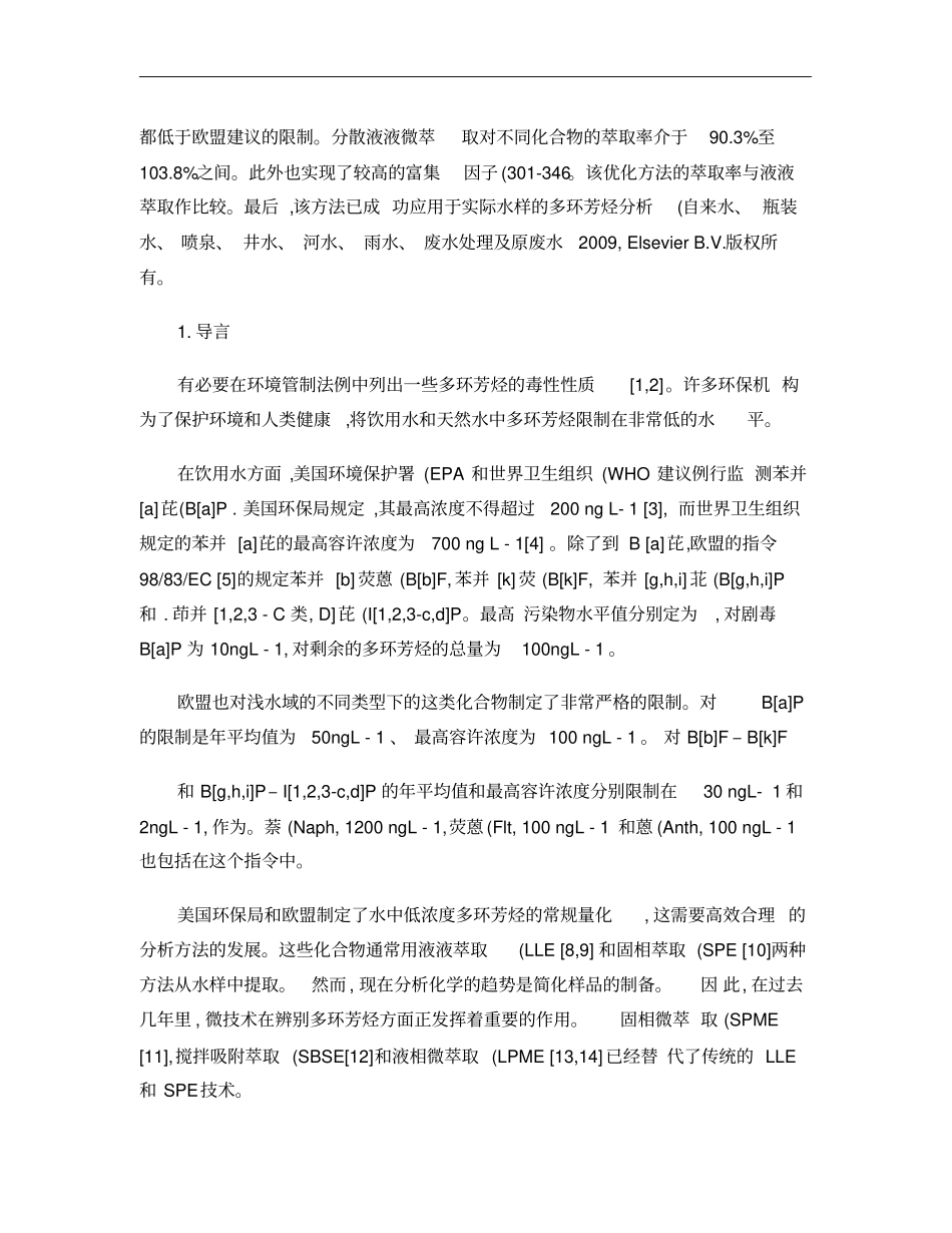一种基于分散液液位萃取发展的使用离子液体对水样中多环芳烃进行分析的方法_第2页