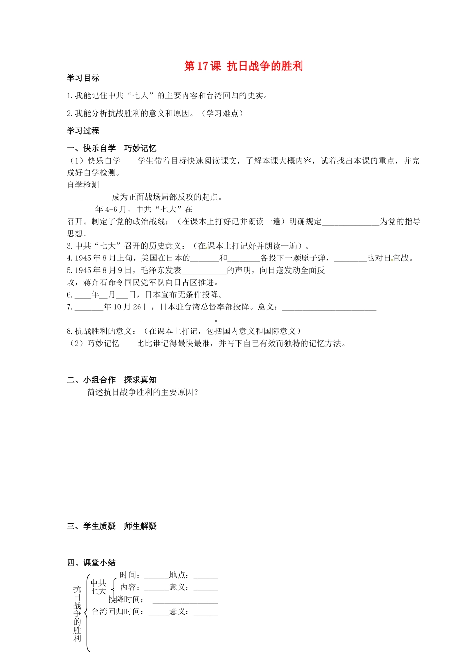 八年级历史上册 第17课 抗日战争的胜利学案 岳麓版-岳麓版初中八年级上册历史学案_第1页