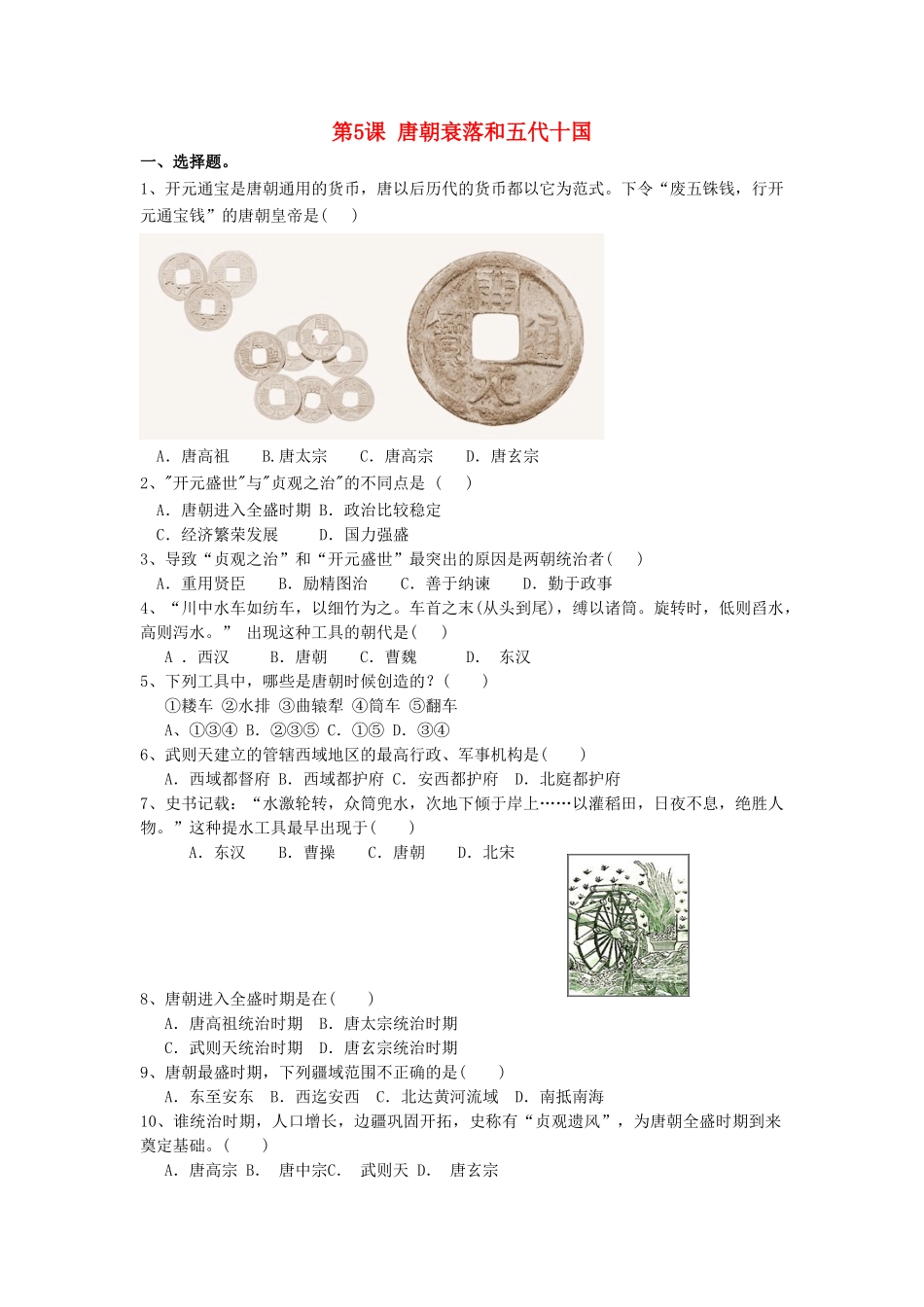 （2016年秋季版）七年级历史下册 第5课 唐朝的衰落和五代十国练习 北京课改版_第1页