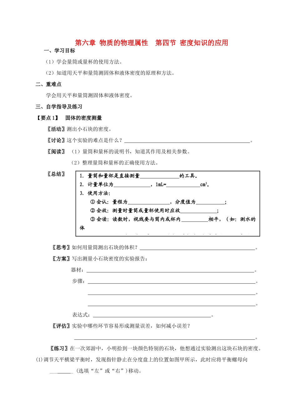 八年级物理下册《密度知识的应用》导学案 苏科版_第1页