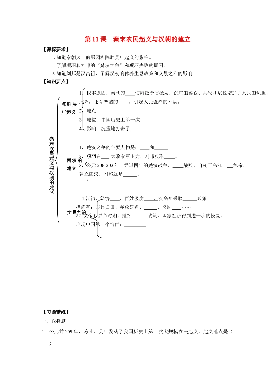 （秋季版）七年级历史上册 第11课 秦末农民起义与汉朝的建立学案 北师大版-北师大版初中七年级上册历史学案_第1页