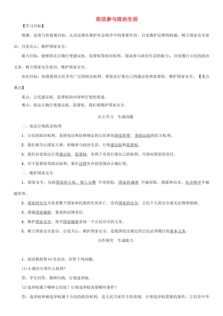 九年级政治全册 第三单元 融入社会 肩负使命 第六课 参与政治生活 第3框 依法参与政治生活学案 新人教版-新人教版初中九年级全册政治学案_第1页