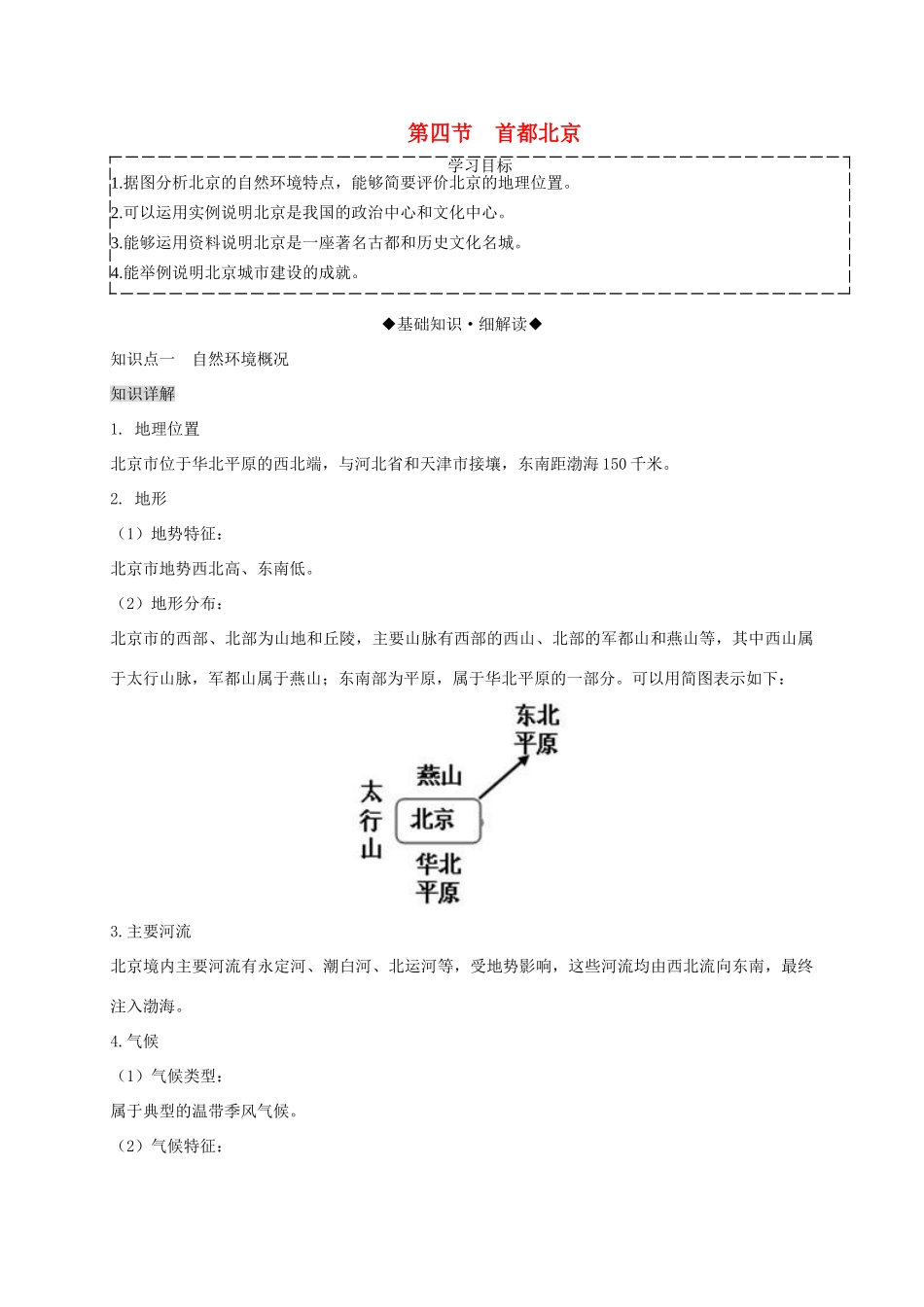 八年级地理下册 第六章 第四节 首都北京复习学案 （新版）商务星球版-（新版）商务星球版初中八年级下册地理学案_第1页