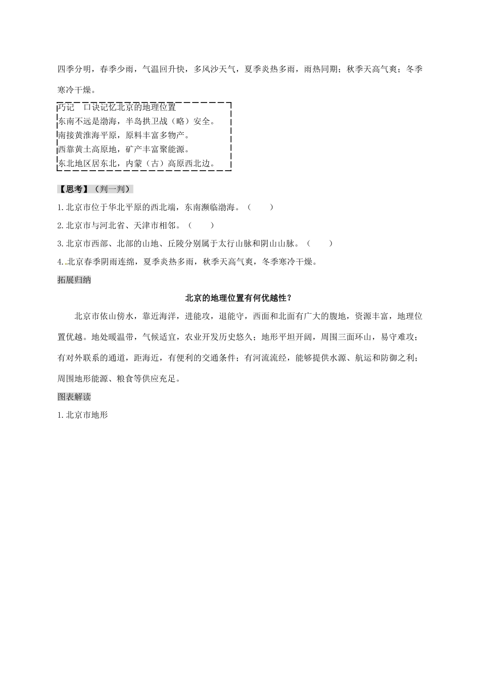 八年级地理下册 第六章 第四节 首都北京复习学案 （新版）商务星球版-（新版）商务星球版初中八年级下册地理学案_第2页