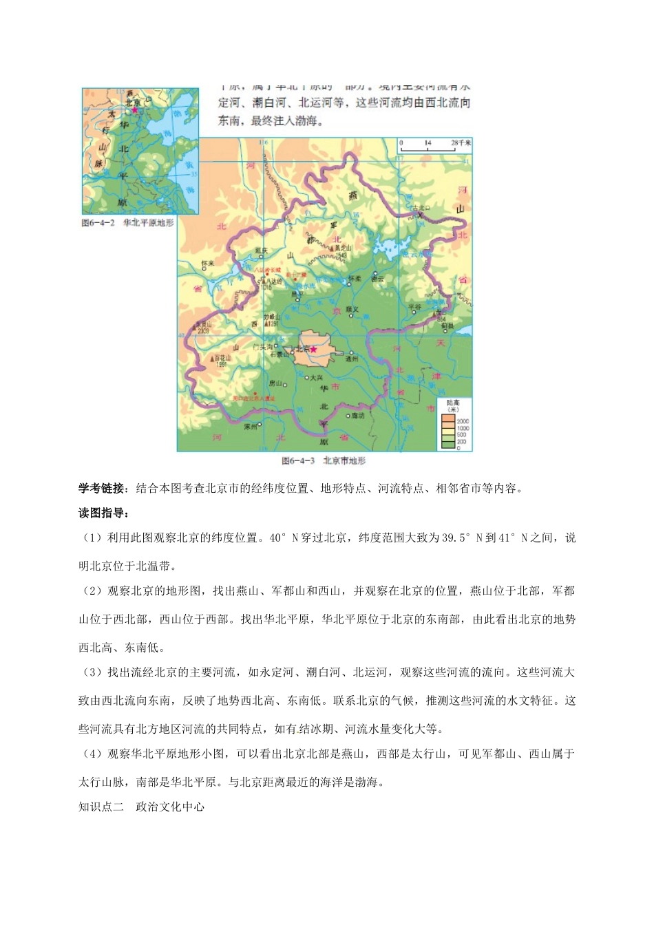八年级地理下册 第六章 第四节 首都北京复习学案 （新版）商务星球版-（新版）商务星球版初中八年级下册地理学案_第3页