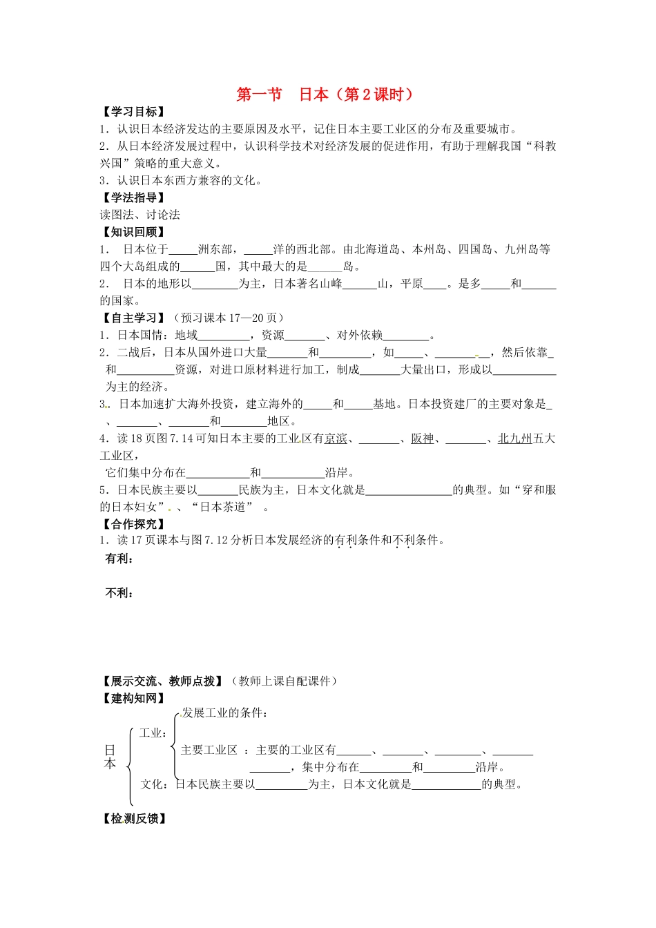 校七年级地理下册 7.1 日本（第2课时）导学案 新人教版-新人教版初中七年级下册地理学案_第1页