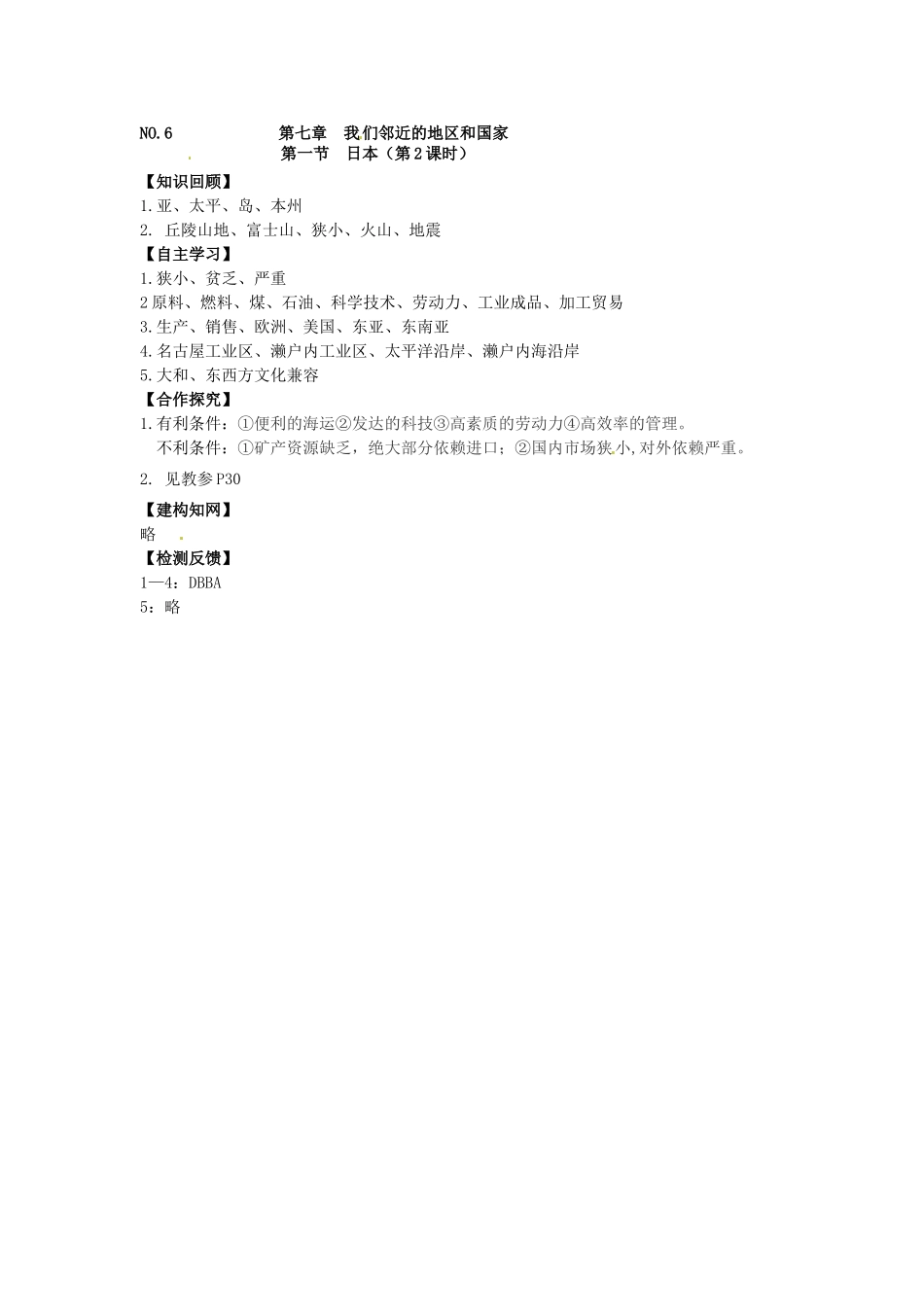 校七年级地理下册 7.1 日本（第2课时）导学案 新人教版-新人教版初中七年级下册地理学案_第3页