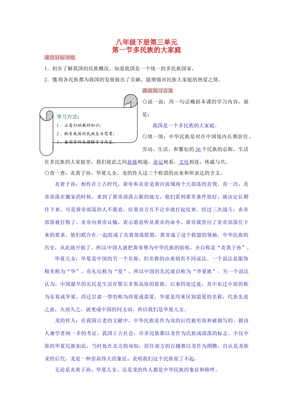 湖南省张家界市慈利县赵家岗土家族乡中学八年级政治下册 3.1 多民族的大家庭导学案 湘教版_第1页