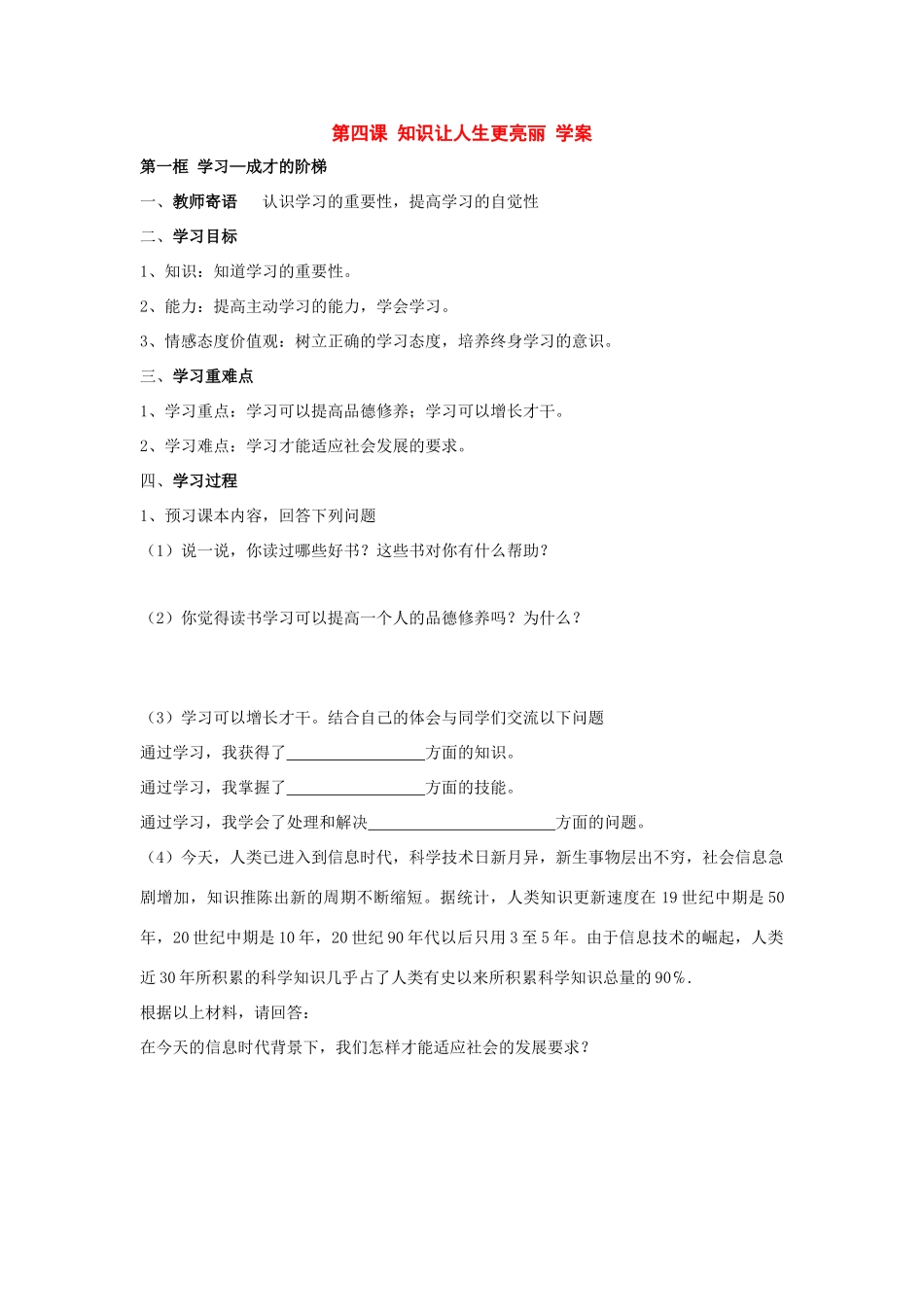 八年级政治 第四课 知识让人生更亮丽 学案 鲁教版_第1页