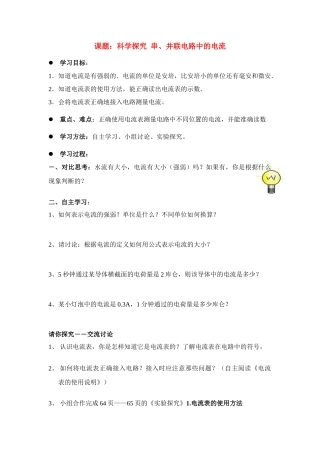 九年级物理《串、并联电路中的电流》导学案 沪科版