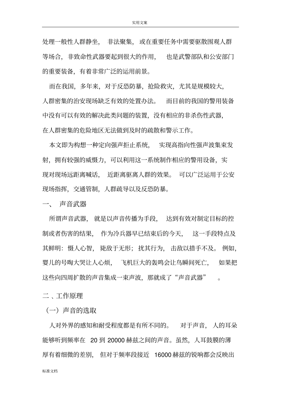 一种定向强声拒止系统地研究与构想_第2页