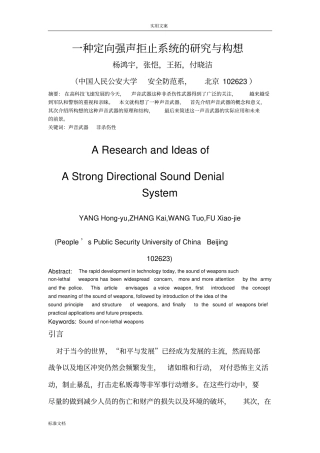 一种定向强声拒止系统地研究与构想