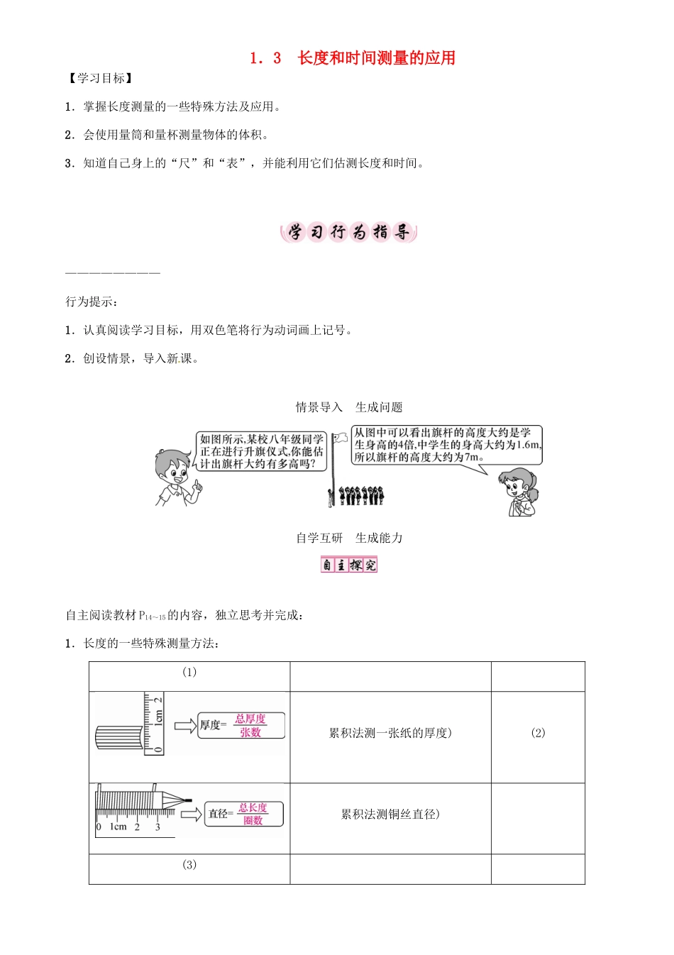 秋八年级物理上册 1.3 长度和时间测量的应用学案 （新版）粤教沪版-（新版）粤教沪版初中八年级上册物理学案_第1页