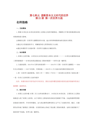 九年级历史上册 第七单元 垄断资本主义时代的世界  第21课 第一次世界大战学案 人教版