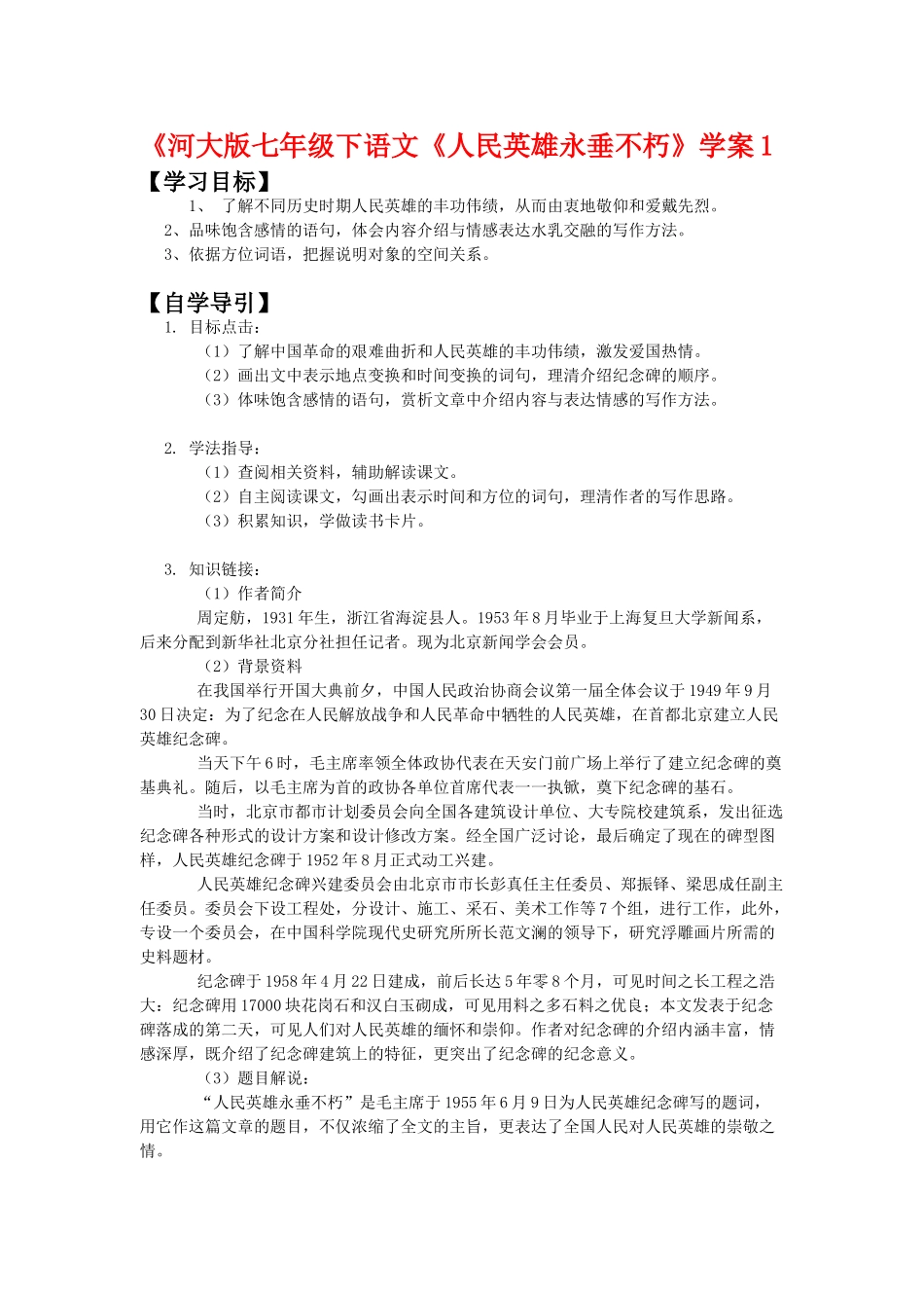 七年级语文下《人民英雄永垂不朽》学案1河大版_第1页