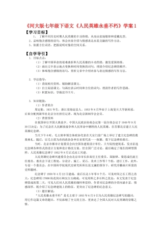 七年级语文下《人民英雄永垂不朽》学案1河大版