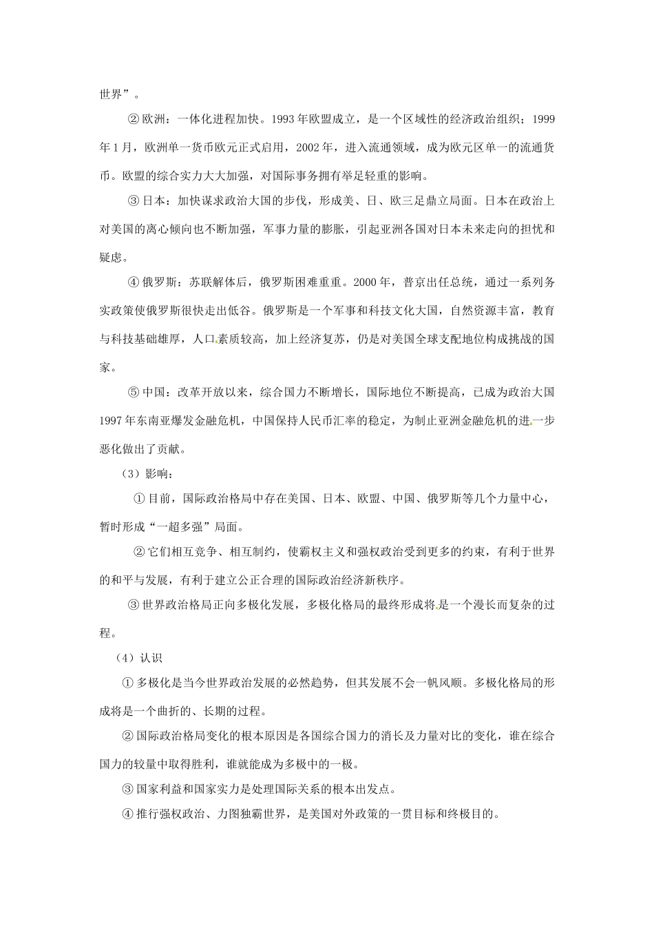 山东省泰安市岱岳区徂徕镇第一中学九年级历史下册《第七单元 第15课 世界政治格局的多极化趋势》导学案 新人教版_第2页