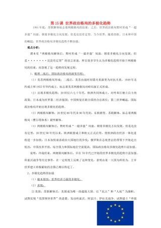 山东省泰安市岱岳区徂徕镇第一中学九年级历史下册《第七单元 第15课 世界政治格局的多极化趋势》导学案 新人教版