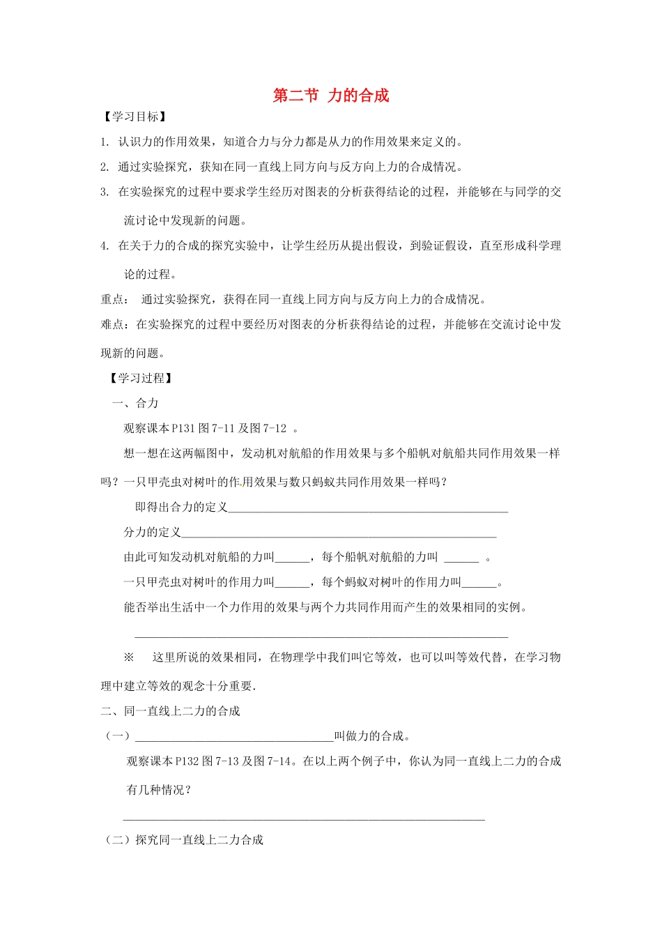 秋八年级物理全册 第7章 第2节 力的合成学案 （新版）沪科版-（新版）沪科版初中八年级全册物理学案_第1页