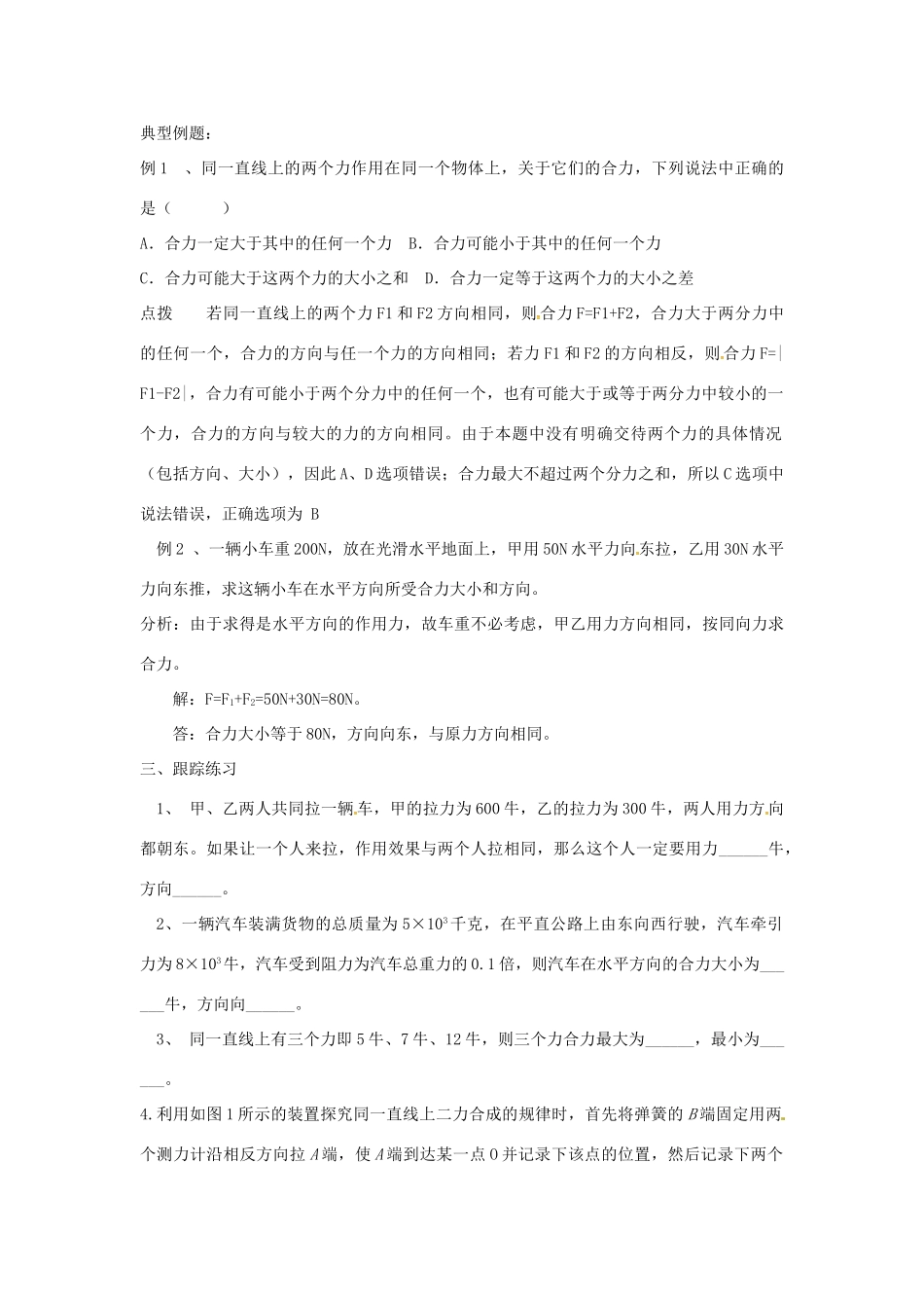 秋八年级物理全册 第7章 第2节 力的合成学案 （新版）沪科版-（新版）沪科版初中八年级全册物理学案_第3页