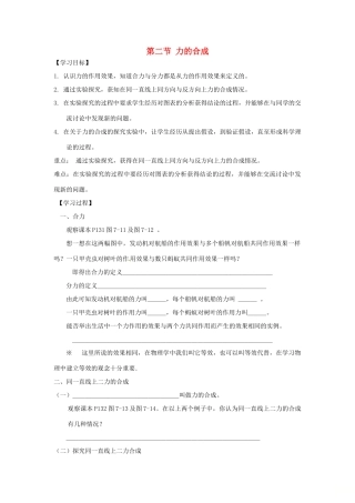 秋八年级物理全册 第7章 第2节 力的合成学案 （新版）沪科版-（新版）沪科版初中八年级全册物理学案