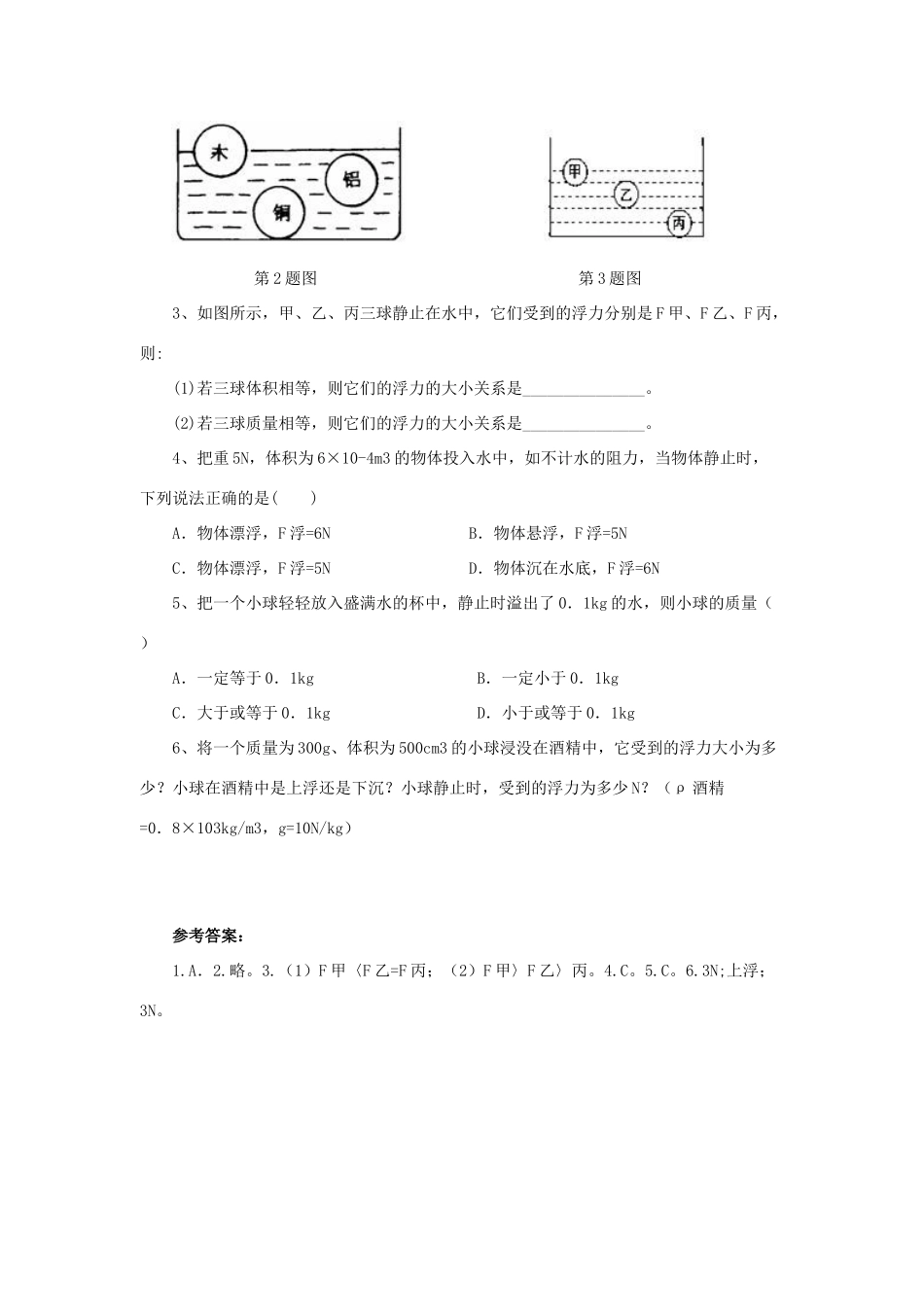 八年级物理下册 第十章 压强和浮力 五 物体的浮与沉快乐学案 一 （新版）苏科版_第3页