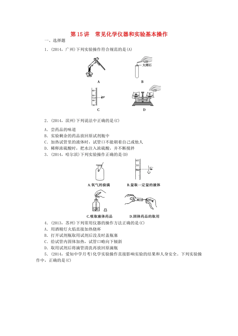 【聚焦中考】陕西省2015中考化学总复习 第一轮课时训练 第15讲 常见化学仪器和实验基本操作_第1页