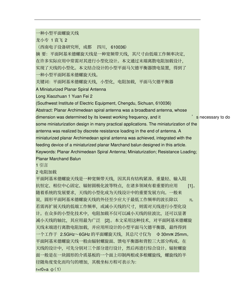 一种小型平面螺旋天线概要_第1页