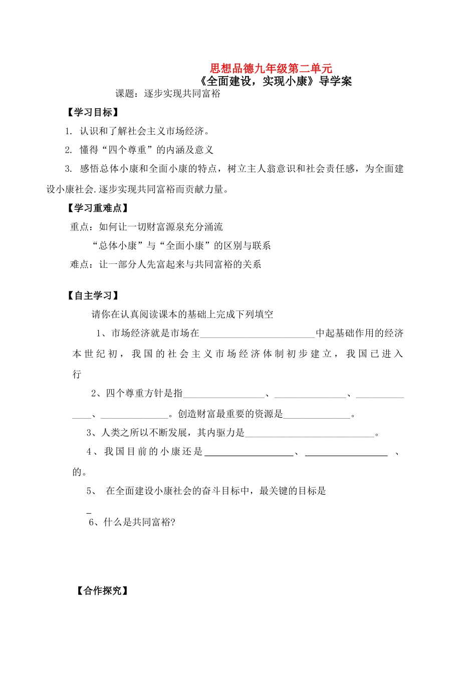 九年级思品 逐步实现共同富裕导学案 粤教版_第1页