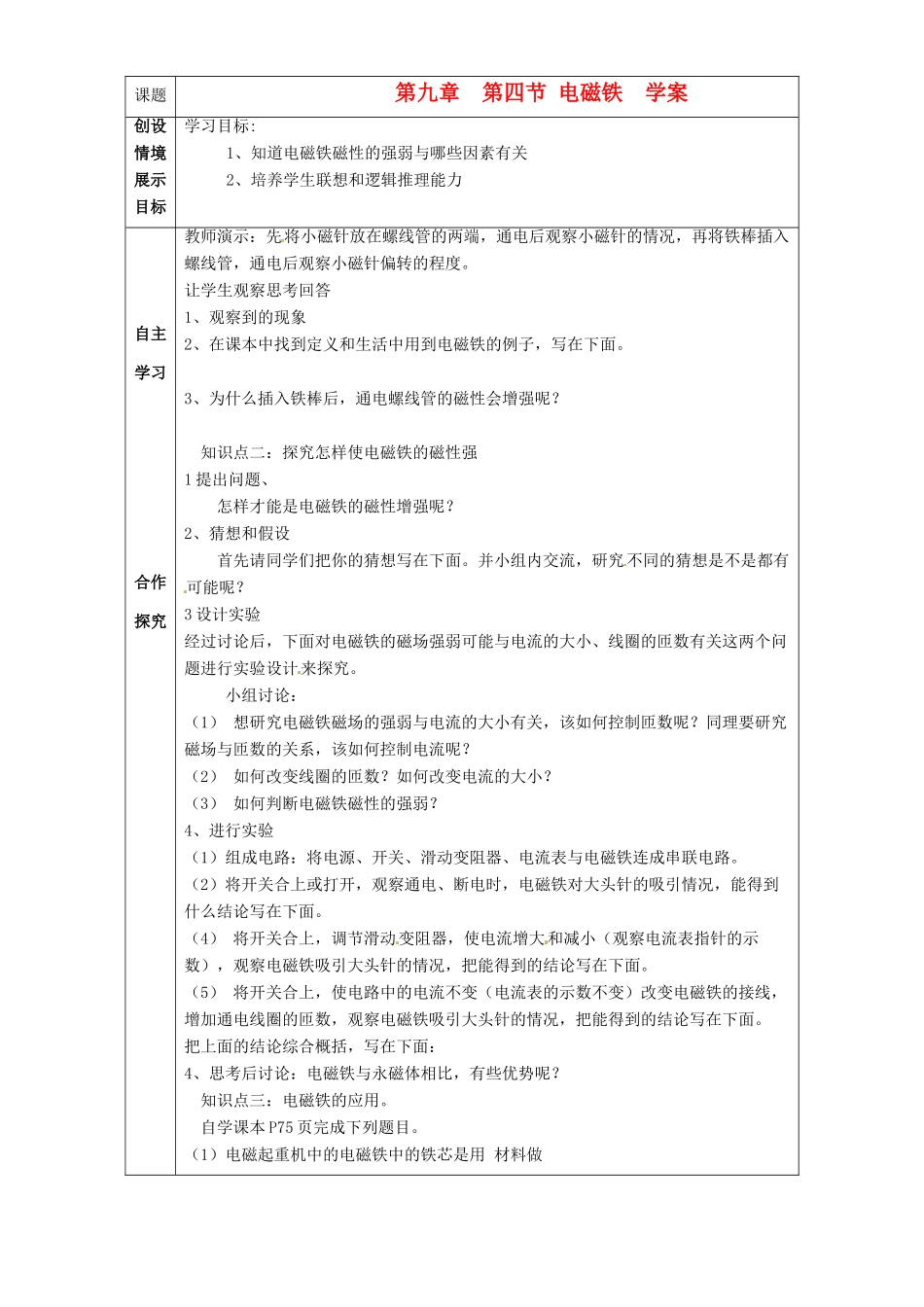 河北省石家庄市42中八年级物理下册《9.4 电磁铁》学案 人教新课标版_第1页