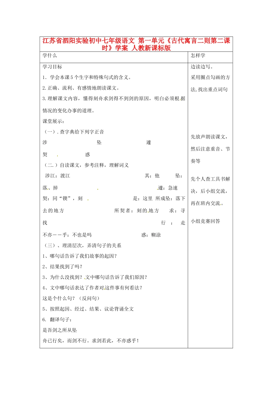江苏省泗阳实验初中七年级语文 第一单元《古代寓言二则第二课时》学案 人教新课标版_第1页