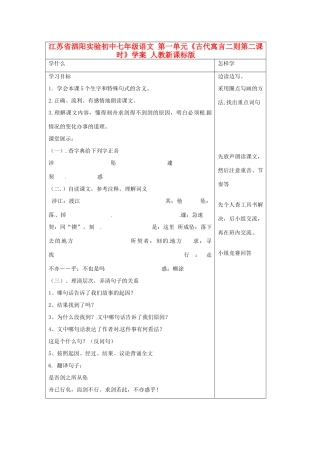 江苏省泗阳实验初中七年级语文 第一单元《古代寓言二则第二课时》学案 人教新课标版