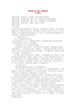 七年级政治上册 第四课 第三框 祝福青春教学设计 新人教版教材