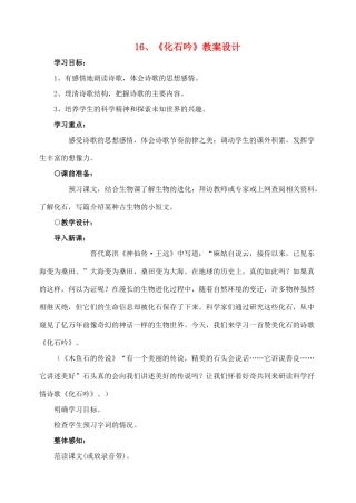 七年级语文16 化石吟　教学设计1人教版教材