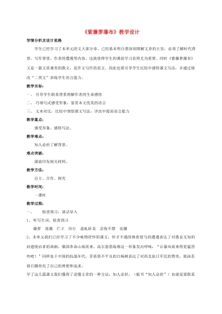 七年级语文上册 第4课《紫藤萝瀑布》教学设计 人教新课标版教材