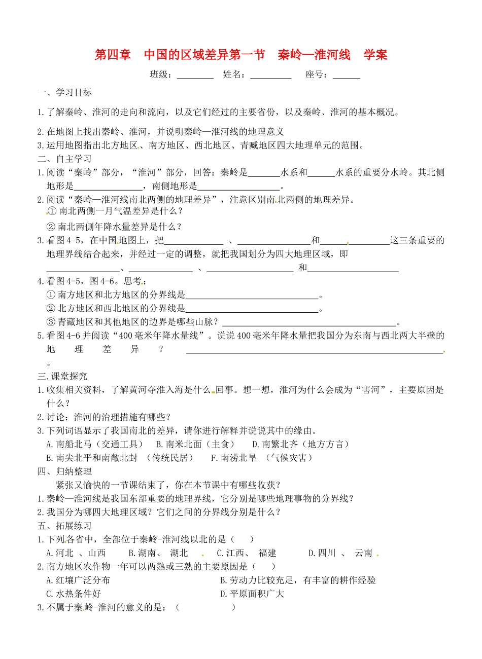 八年级地理上册 4.1《秦岭—淮河线》学案 湘教版_第1页