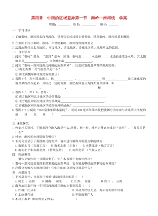 八年级地理上册 4.1《秦岭—淮河线》学案 湘教版