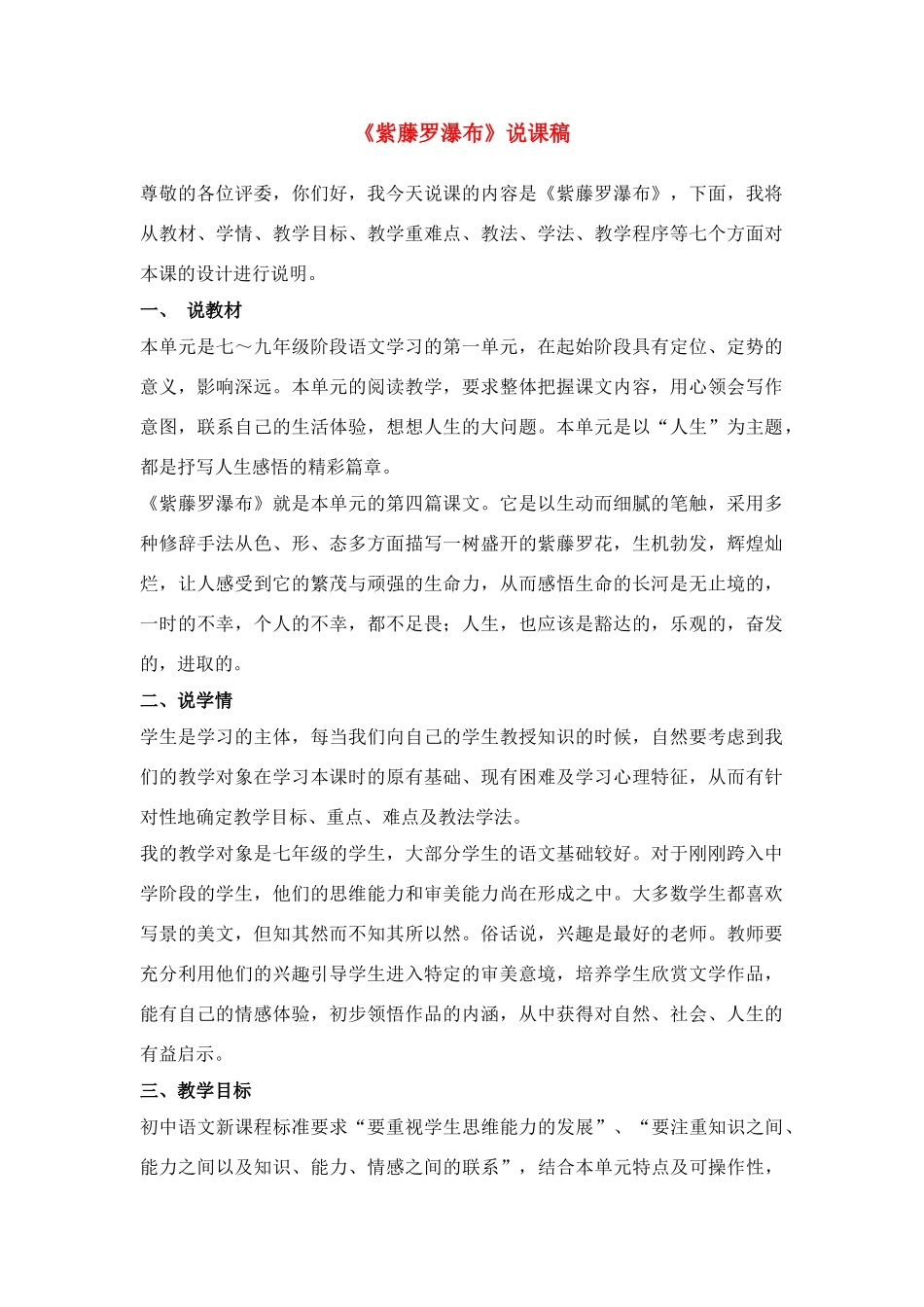 七年级语文上《紫藤罗瀑布》说课稿人教版教材_第1页