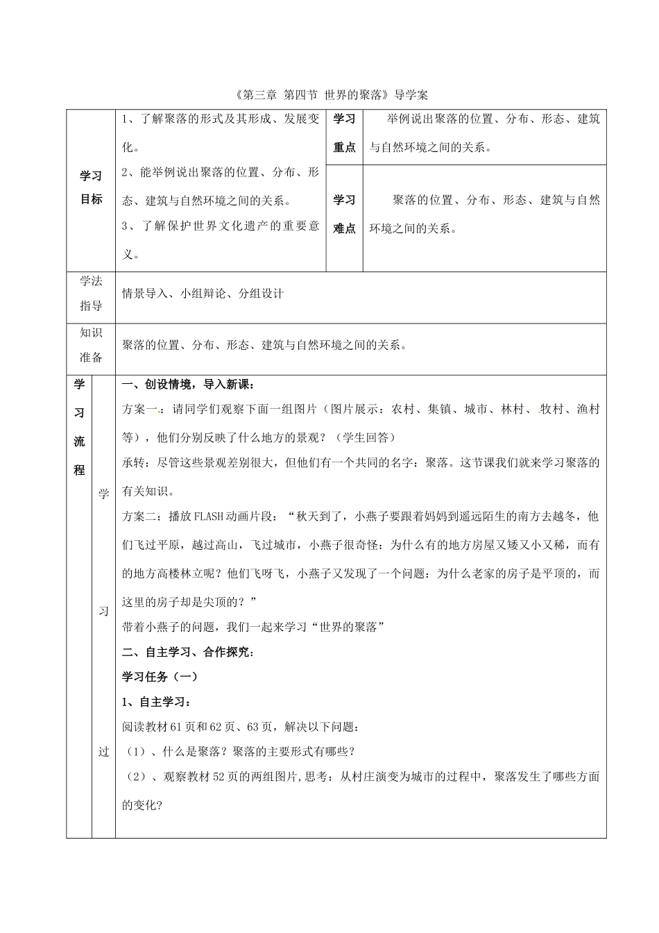 七年级地理上册 第3章 第4节 世界的聚落导学案 （新版）湘教版-（新版）湘教版初中七年级上册地理学案_第1页