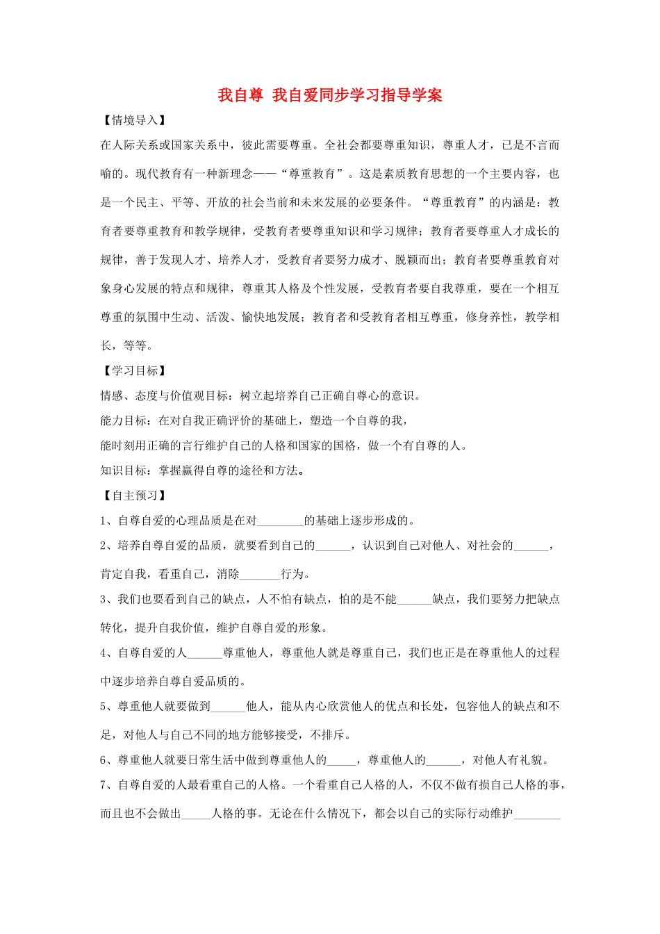 （秋季版）七年级政治上册 第三单元 第五课 第2框 我自尊 我自爱导学案 鲁人版六三制（道德与法治）-鲁人版初中七年级上册政治学案_第1页