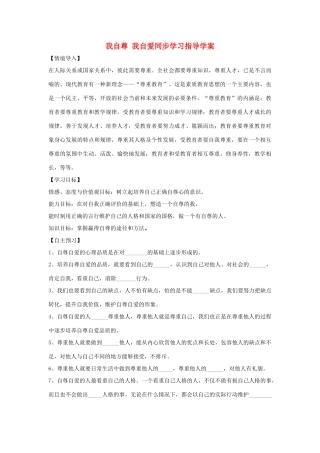 （秋季版）七年级政治上册 第三单元 第五课 第2框 我自尊 我自爱导学案 鲁人版六三制（道德与法治）-鲁人版初中七年级上册政治学案