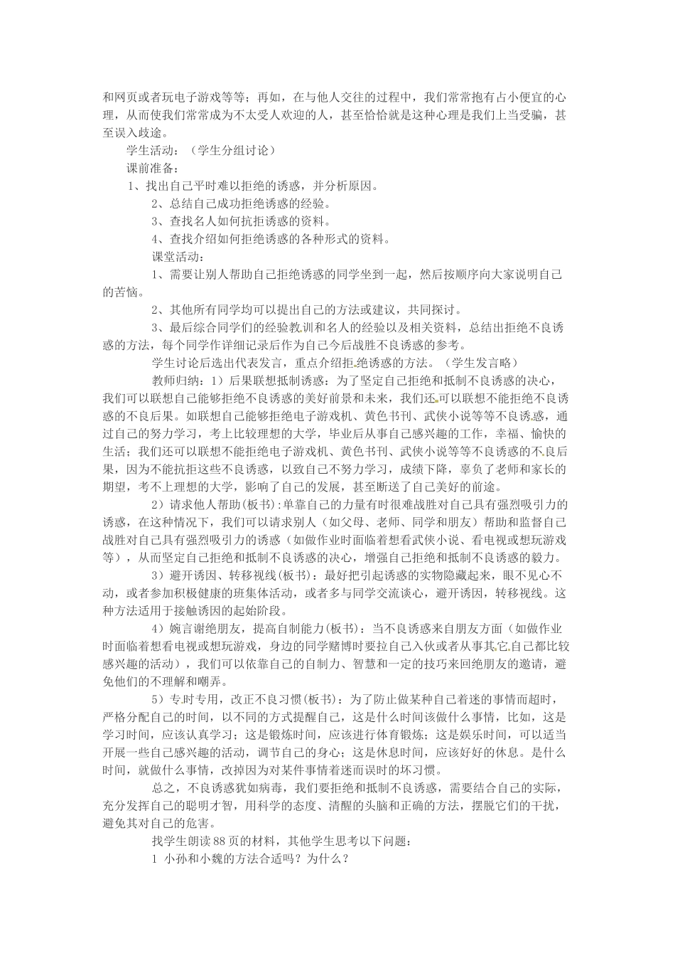 七年级政治上册 第八课 第二框 学会拒绝不良诱惑教学设计 新人教版教材_第2页